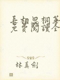 长相思桐华全集免费阅读全文