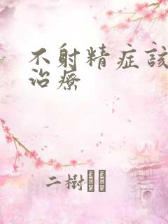 不射精症该怎么治疗