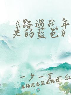《路过我年少时光的蓝色》