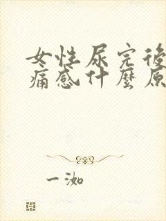 女性尿完后有刺痛感什么原因