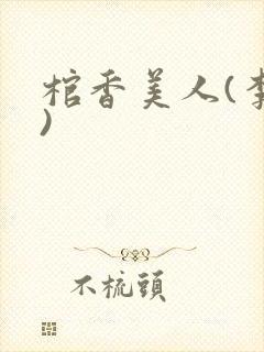 棺香美人(李阳)