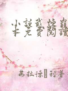 小说武炼巅峰完本免费阅读