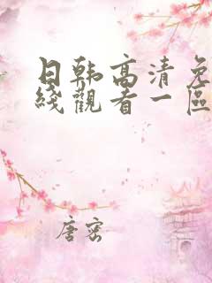 日韩高清免费在线观看一区