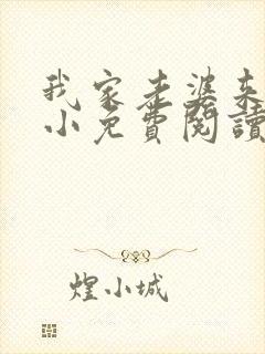 我家老婆来头不小免费阅读小说全文