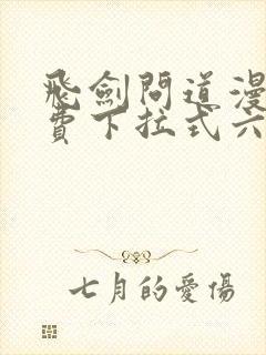 飞剑问道漫画免费下拉式六漫画
