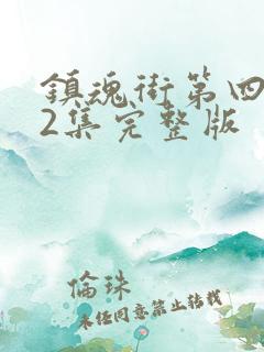 镇魂街第四季22集完整版