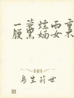 一蓑烟雨重生之腹黑嫡女不想嫁