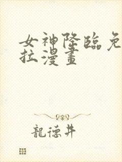 女神降临免费下拉漫画