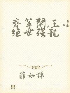 齐等闲,玉小龙绝世强龙