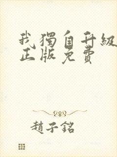 我独自升级漫画正版免费
