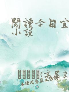 阅读今日宜偏爱小说