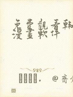 免费观看韩漫的漫画软件