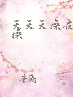 天天天操夜夜夜操