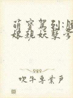 萌宝驾到:腹黑娘亲妖孽爹