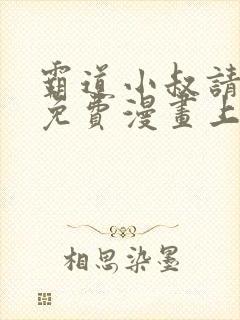 霸道小叔请轻撩免费漫画上下