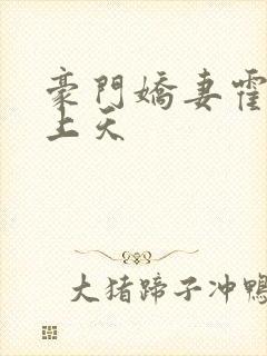 豪门娇妻霍少宠上天