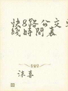 快8路公交车路线时间表