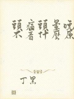 头痛头晕晚上睡不着什么原因