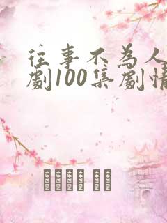 往事不为人知短剧100集剧情介绍