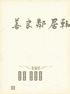 善良邻居韩国