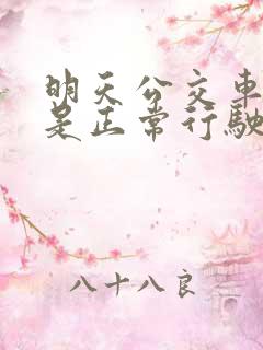 明天公交车是不是正常行驶