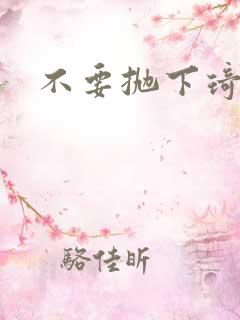 不要抛下琦琦