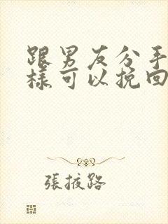 跟男友分手了怎样可以挽回