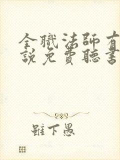 全职法师有声小说免费听书