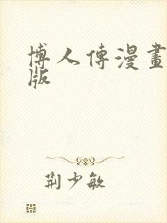 博人传漫画汉化版