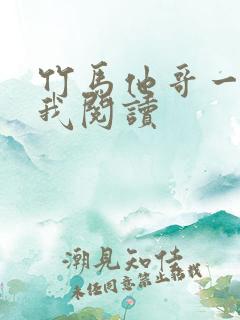 竹马他哥一直撩我阅读