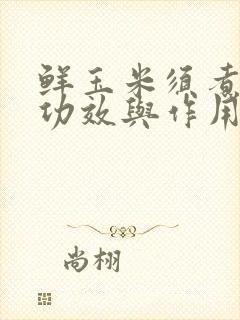 鲜玉米须煮水的功效与作用