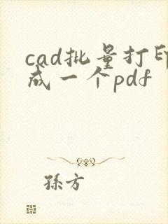cad批量打印成一个pdf