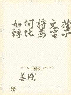 如何将文档表格转化为电子表格