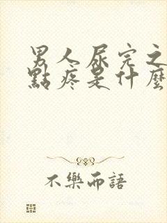 男人尿完之后有点疼是什么原因