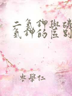 二氢钾与磷酸二氢钾的区别