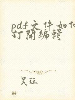 pdf文件如何打开编辑