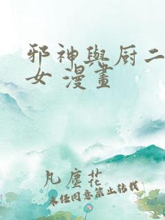 邪神与厨二病少女 漫画