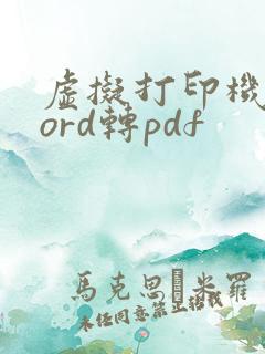 虚拟打印机 word转pdf