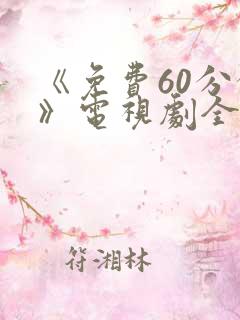 《免费60分钟》电视剧全集免费观看