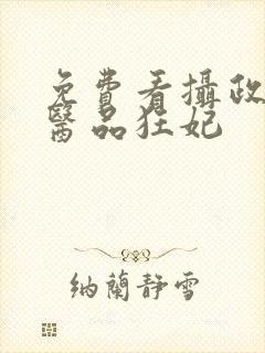免费看摄政王的医品狂妃