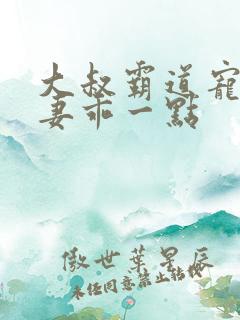 大叔霸道宠小甜妻乖一点