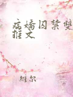 病娇囚禁双男主推文