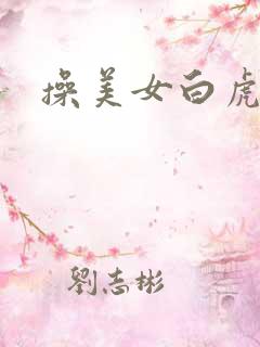 操美女白虎逼