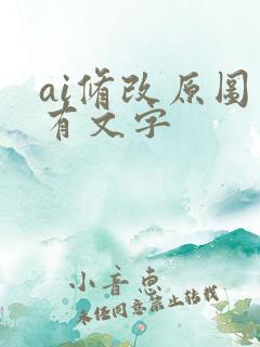 ai修改原图已有文字
