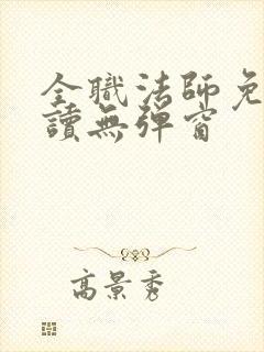 全职法师免费阅读无弹窗