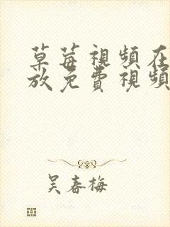 草莓视频在线播放免费视频