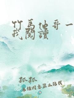 竹马他哥一直撩我阅读