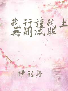 我行让我上小说无删减版