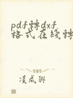 pdf转dxf格式在线转换