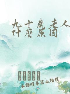 九十岁老人尿多什么原因